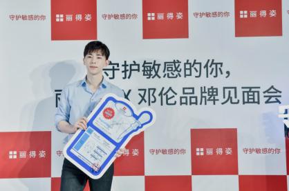 丽得姿化妆品， 携手代言人邓伦于上海成功举办品牌活动 滚动 第1张